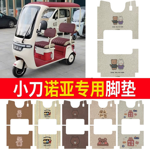 适用于【小刀诺亚】三轮车脚垫
