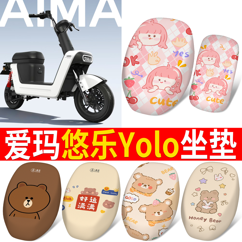 【爱玛悠乐Yolo】适用坐垫