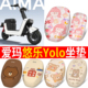 适用爱玛悠乐Yolo电动车坐垫套防晒配件装 饰电瓶车隔热艾玛