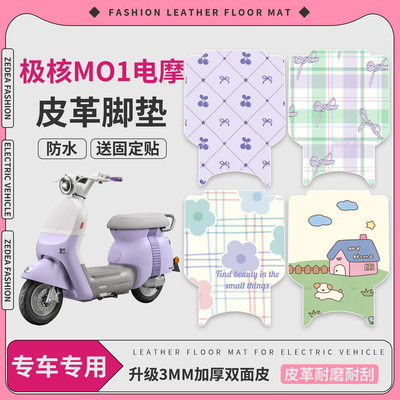 【极核mo1】适用电摩皮革脚垫
