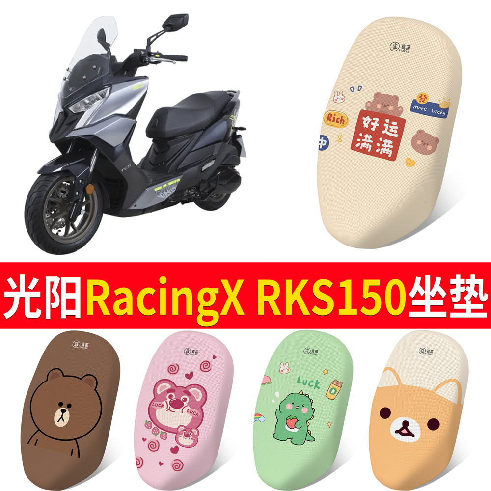 【光阳RacingXRKS150】坐垫