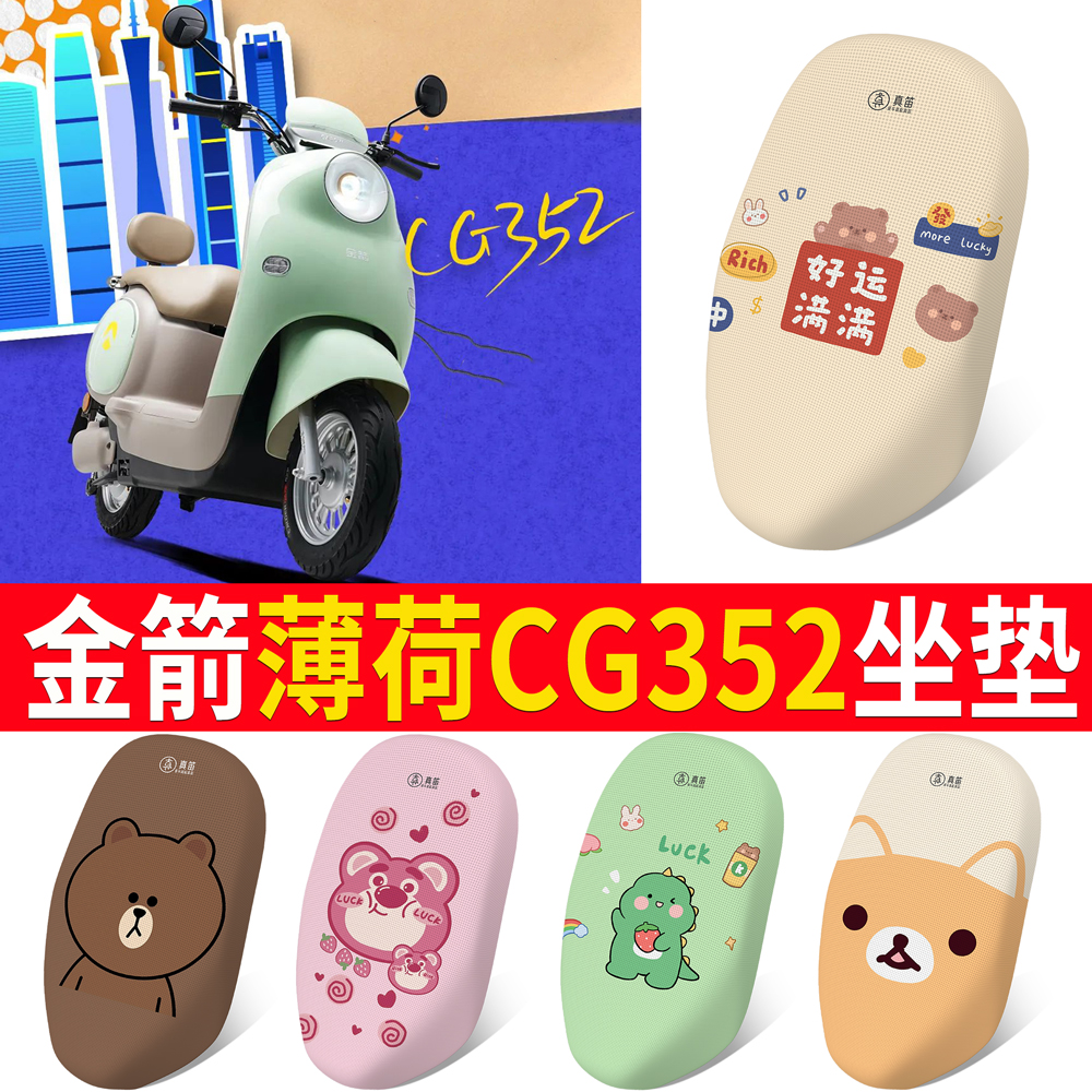 适用【金箭薄荷CG352】专用坐垫