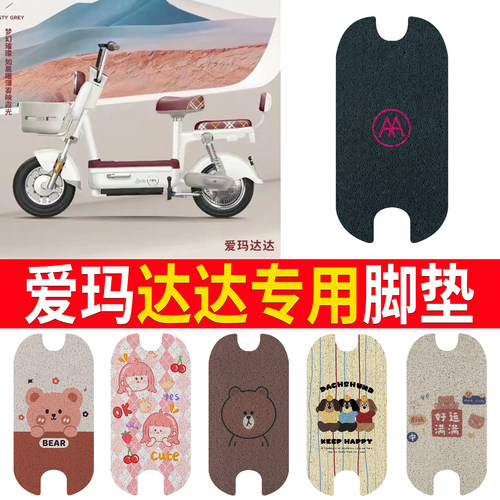 适用于【爱玛达达】专用脚垫