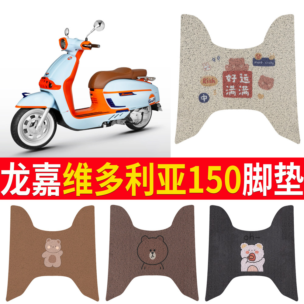 【龙嘉维多利亚150】专用脚垫
