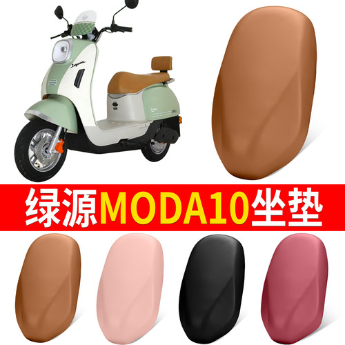 【绿源MODA10】适用弹力皮坐垫