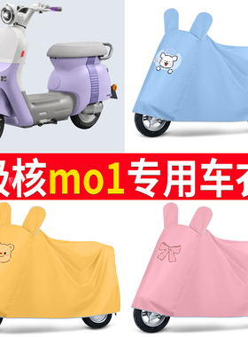 适用于极核mo1i防雨罩电动车防晒防尘m01i摩托车车衣电瓶车遮雨罩