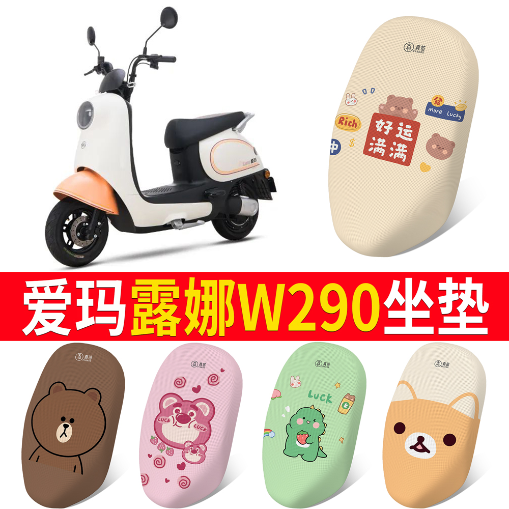 【爱玛露娜W290】专用坐垫