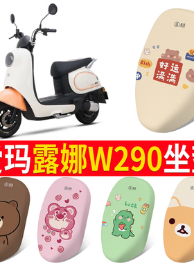 适用于爱玛露娜W290电动车座套AM500DQT-55电瓶车防水透气四季通