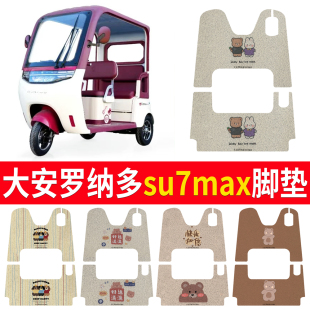 适用大安罗纳多苏SU7Max电动三轮车脚垫防滑脚踏板垫踩垫踏皮厚实