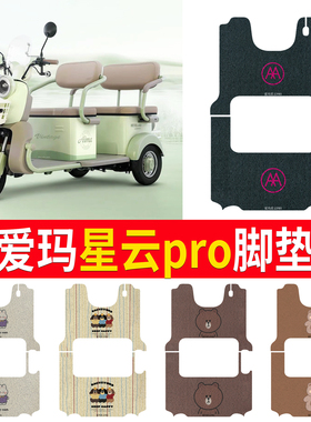 适用于爱玛星云PRO电动三轮车脚垫AM1000DZK-22K丝圈防晒防水脚踏
