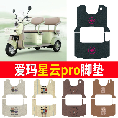 适用于【爱玛星云pro】专用脚垫