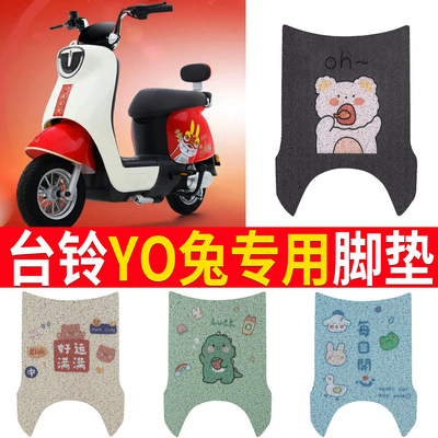 适用于【台铃YO兔】踏板脚垫