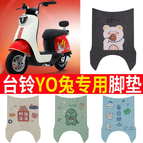 适用于【台铃YO兔】踏板脚垫