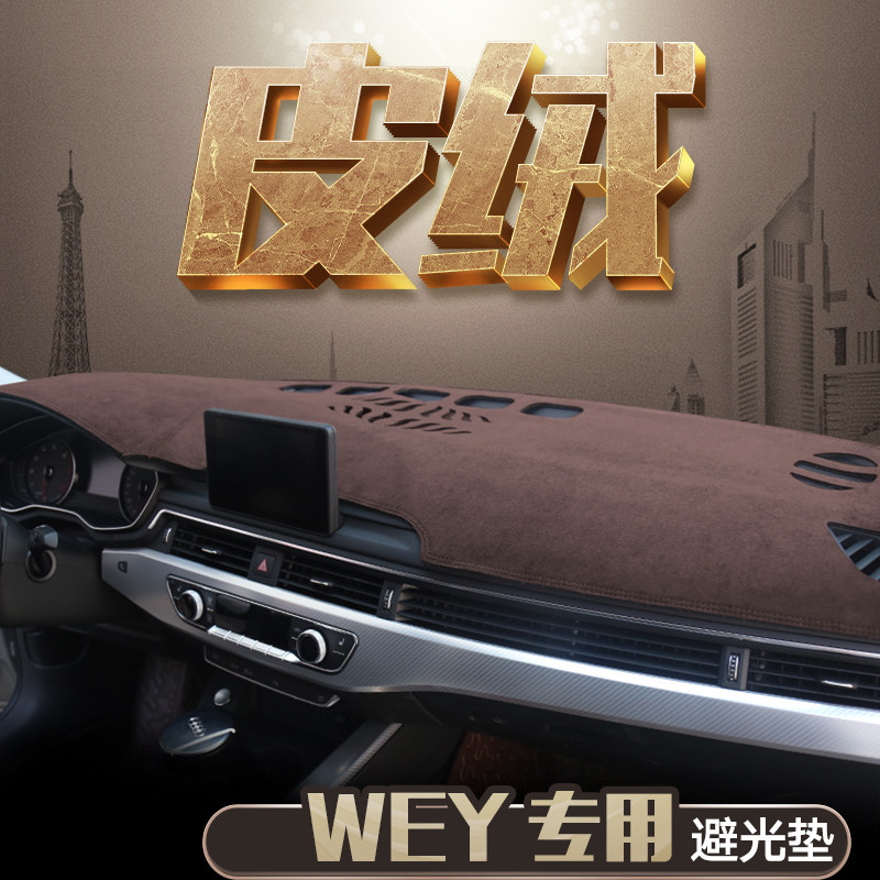 WEY专用麂皮绒中控防晒避光垫
