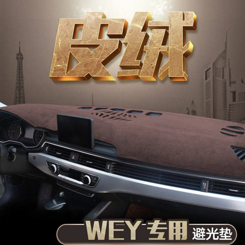 WEY专用麂皮绒中控防晒避光垫
