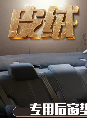 适用奥迪A6L/A4宝马3系5系奔驰C级E级麂皮车后窗座椅后橱窗防晒垫