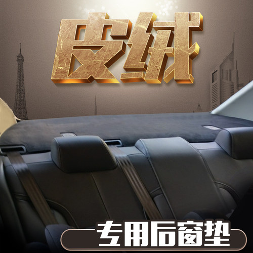 汽车后窗垫麂皮绒座椅防滑