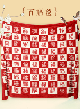 【百福图】故宫百福毯伴手礼午睡毯毛毯文创新婚订婚生日新年礼物