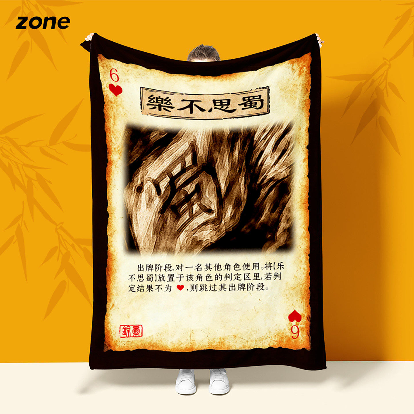 乐不思蜀三国杀法兰绒毛毯