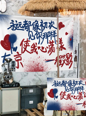 工业废墟风软装墙饰雷子应援程艾影歌词露营挂毯定制网红涂鸦潮流