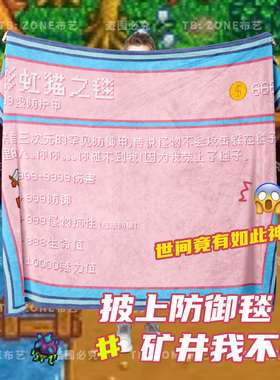 星露谷物语周边彩虹猫防护属性老乡神器游戏周边宿舍毯沙发毛毯