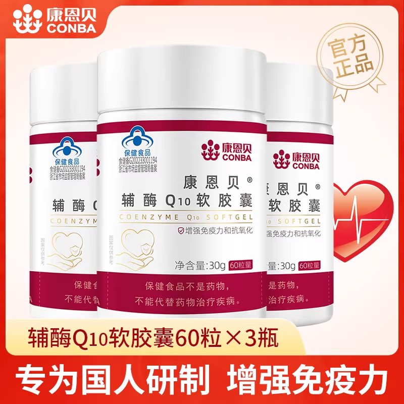 康恩贝辅酶Q10增强免疫成人中老年q一10非进口美国软胶囊q10