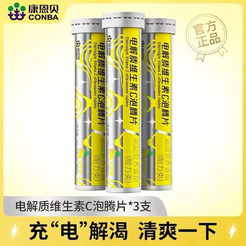 康恩贝维生素C泡腾片VCVB成人牛磺酸电解质泡腾泡片固体运动饮料