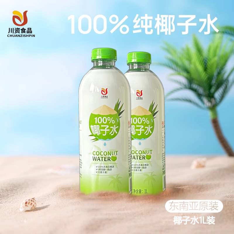 川资椰子水100%椰汁NFC鲜榨纯天然椰青1L整箱含电解质商用饮料