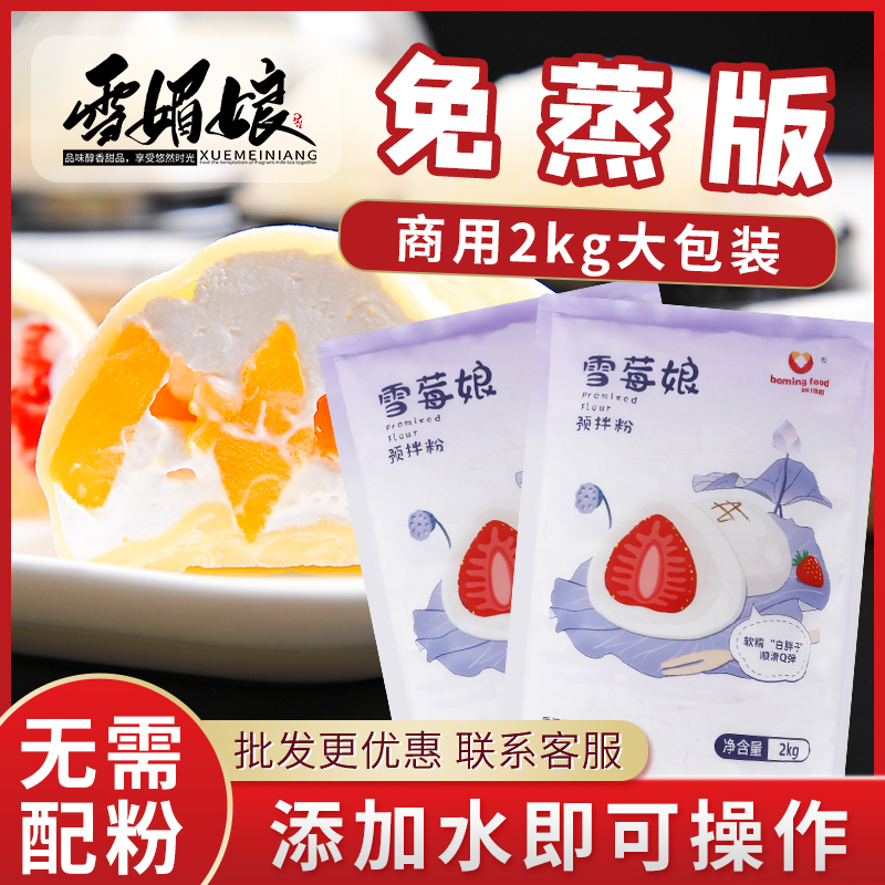 新博明雪媚娘预拌粉2kg大包装商用冰皮月饼娘皮DIY甜品专用糯米粉