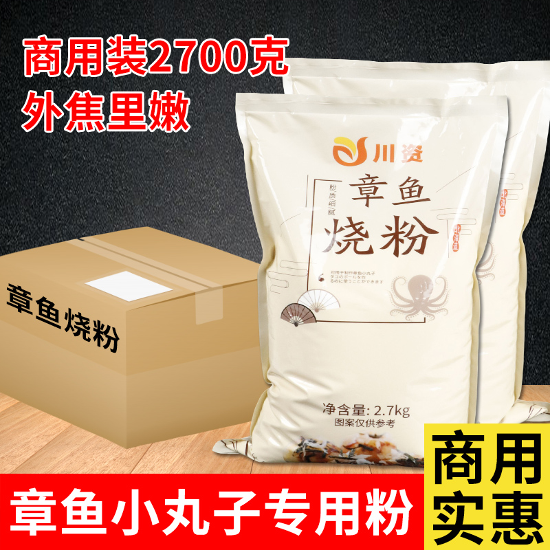 章鱼烧粉商用装2.7kg 章鱼小丸子材料套餐木鱼花烘焙原料预拌粉 粮油调味/速食/干货/烘焙 预拌粉 原图主图