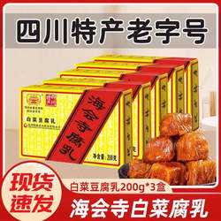 海会寺白菜豆腐乳200g*3盒四川特产毛豆腐香辣配粥小菜下饭霉豆腐
