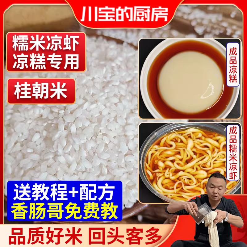 四川桂朝米凉糕凉虾专用贵朝米
