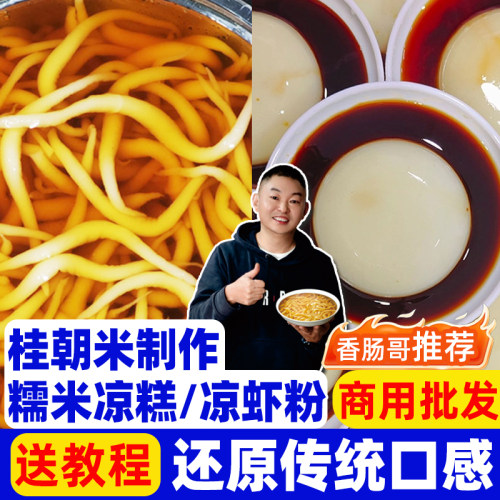 四川凉糕凉虾粉原料桂朝米制作
