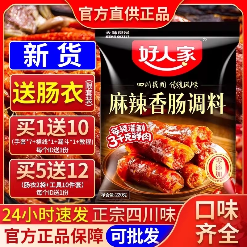 四川好人家麻辣五香广味香肠调料