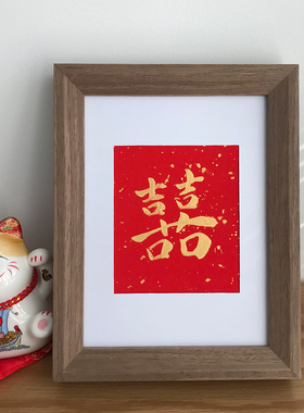 喜手写毛笔字真迹书法字画相框摆件台结婚创意定制礼物装饰挂画