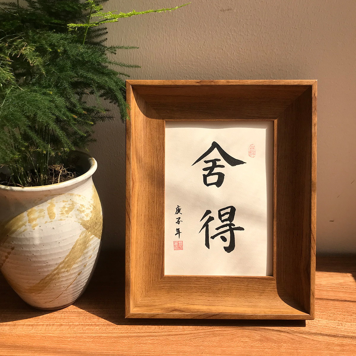 舍得创意纯手写书法家居房间布置