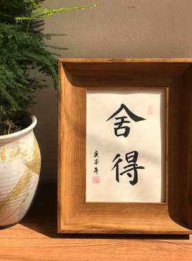 舍得创意纯手写书法家居房间布置