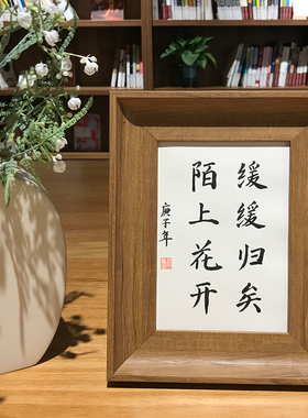 陌上书法作品挂墙相框定制摆台
