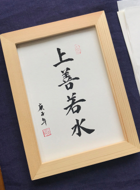 上善若水手写书法真迹座右铭相框