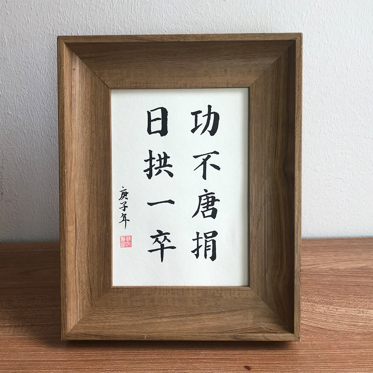 日拱一卒手写毛笔字书法作品真迹桌面励志摆件书房办公室装饰挂画