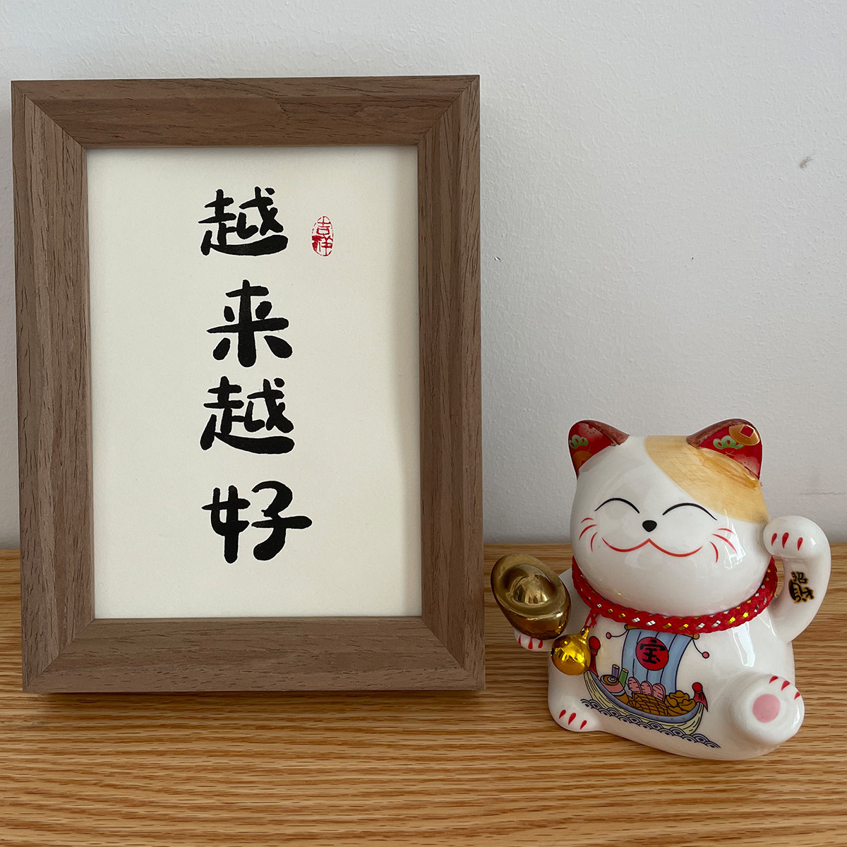 越来越好书法挂画手写毛笔字真迹作品定制礼物创意桌面摆台摆件