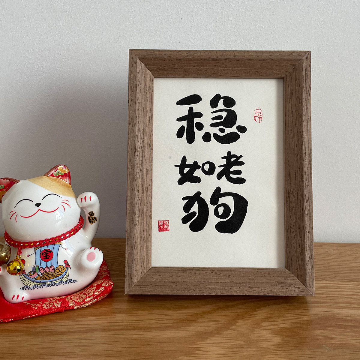 稳如老狗手写毛笔字真迹作品装饰字画定制国潮桌面办公室小众摆件