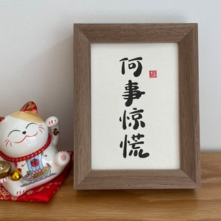 何事惊慌书法字画手写毛笔字真迹作品房间装饰挂件桌面定制摆件台