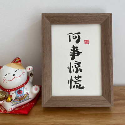 锦文巢手写书法桌面摆件