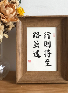 路虽远行则将至手写毛笔字真迹书法装饰画桌面励志摆件定制礼物