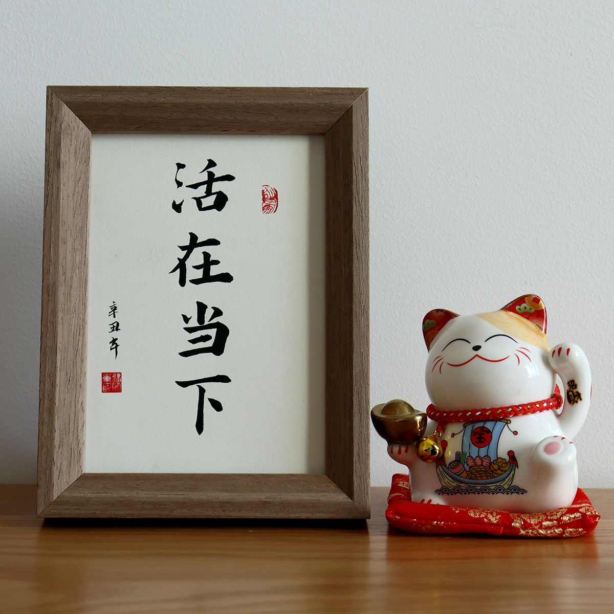 活在当下手写毛笔字真迹书法作品装饰字画客厅挂画办公室桌面摆件