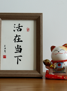 当下手写毛笔字书法字画挂画摆件