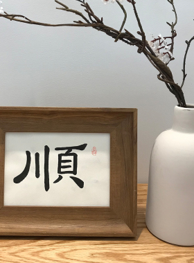 顺手写毛笔字书法真迹卧室玄关