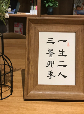 一生两人三餐四季手写书法真迹作品创意装饰桌面摆台定制毛笔字画