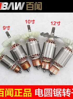 百闻88001 88003A 88005 8008电圆锯转子 7寸9寸10寸12寸14寸台锯
